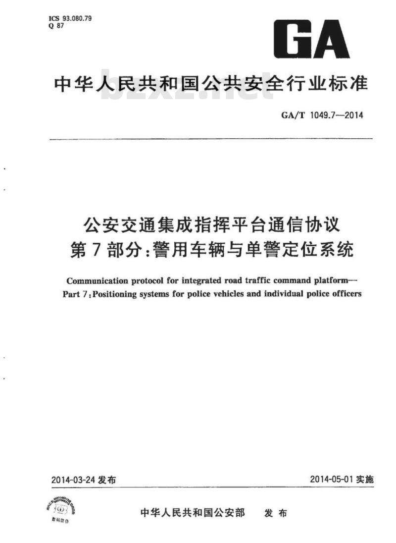GA/T 1049.7-2014 公安交通集成指挥平台通信协议第7部分:警用车辆与单警定位系统