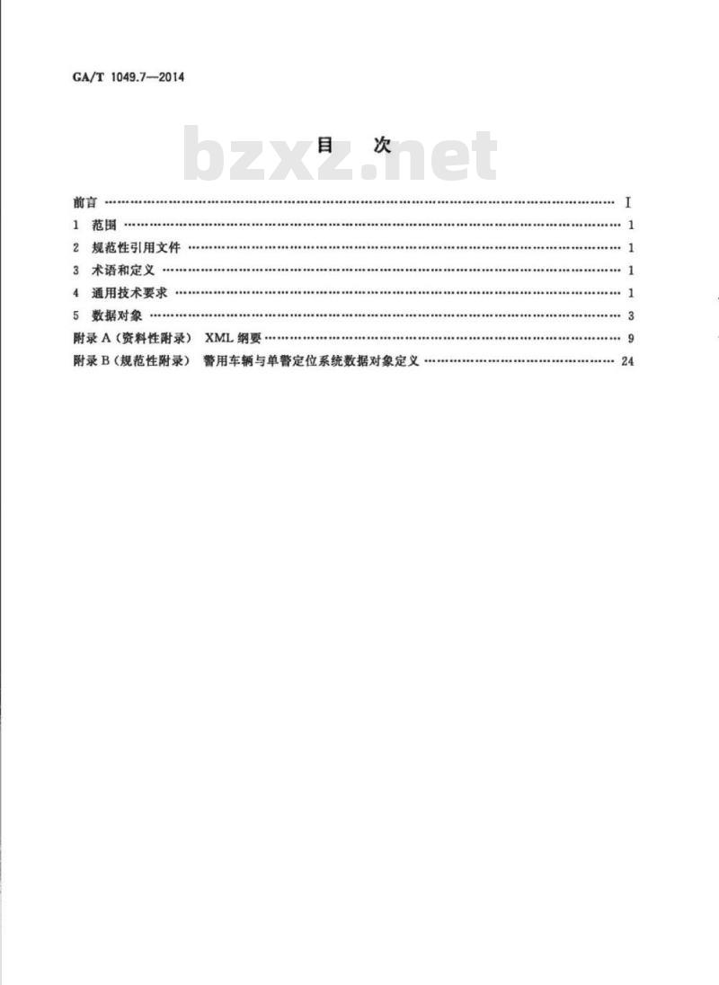 GA/T 1049.7-2014 公安交通集成指挥平台通信协议第7部分:警用车辆与单警定位系统