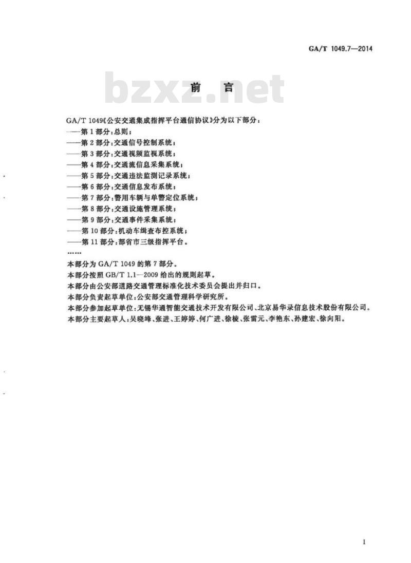 GA/T 1049.7-2014 公安交通集成指挥平台通信协议第7部分:警用车辆与单警定位系统