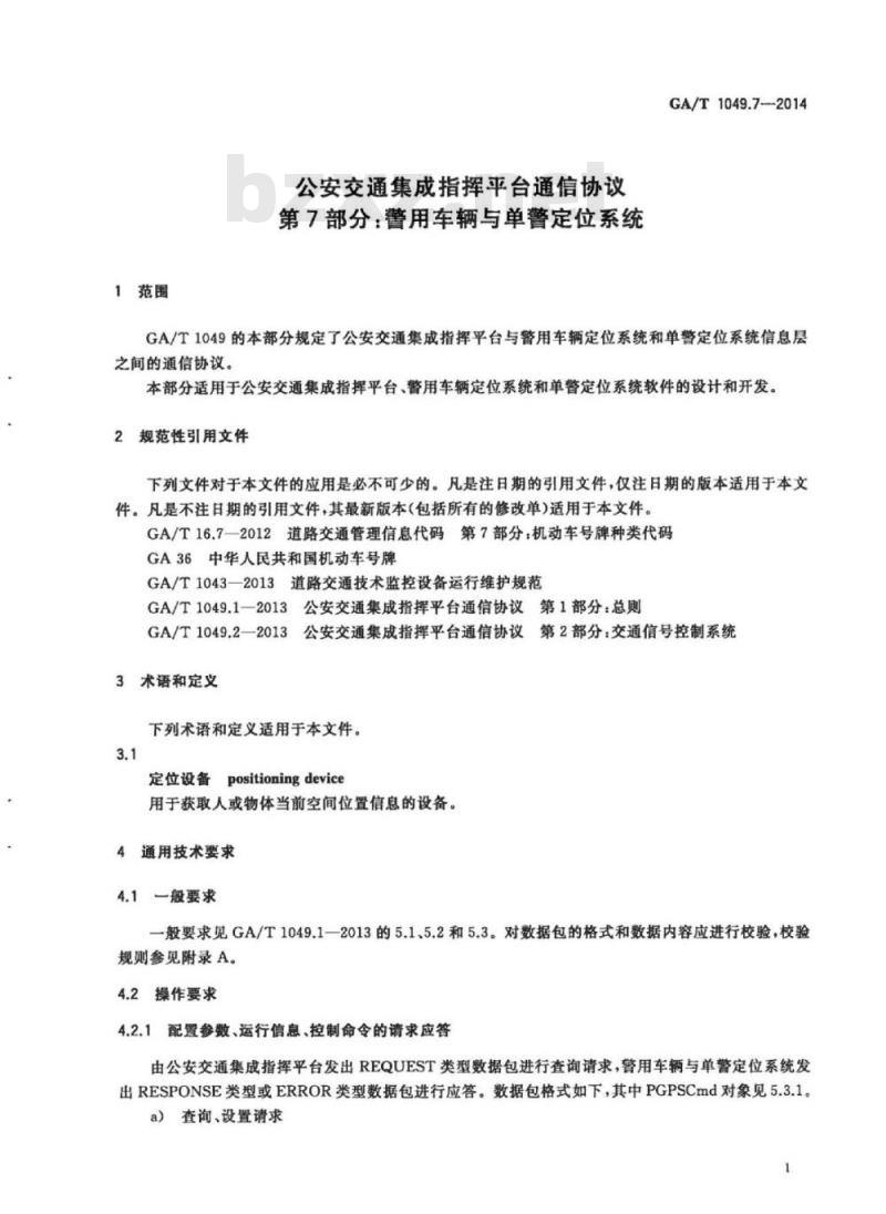 GA/T 1049.7-2014 公安交通集成指挥平台通信协议第7部分:警用车辆与单警定位系统