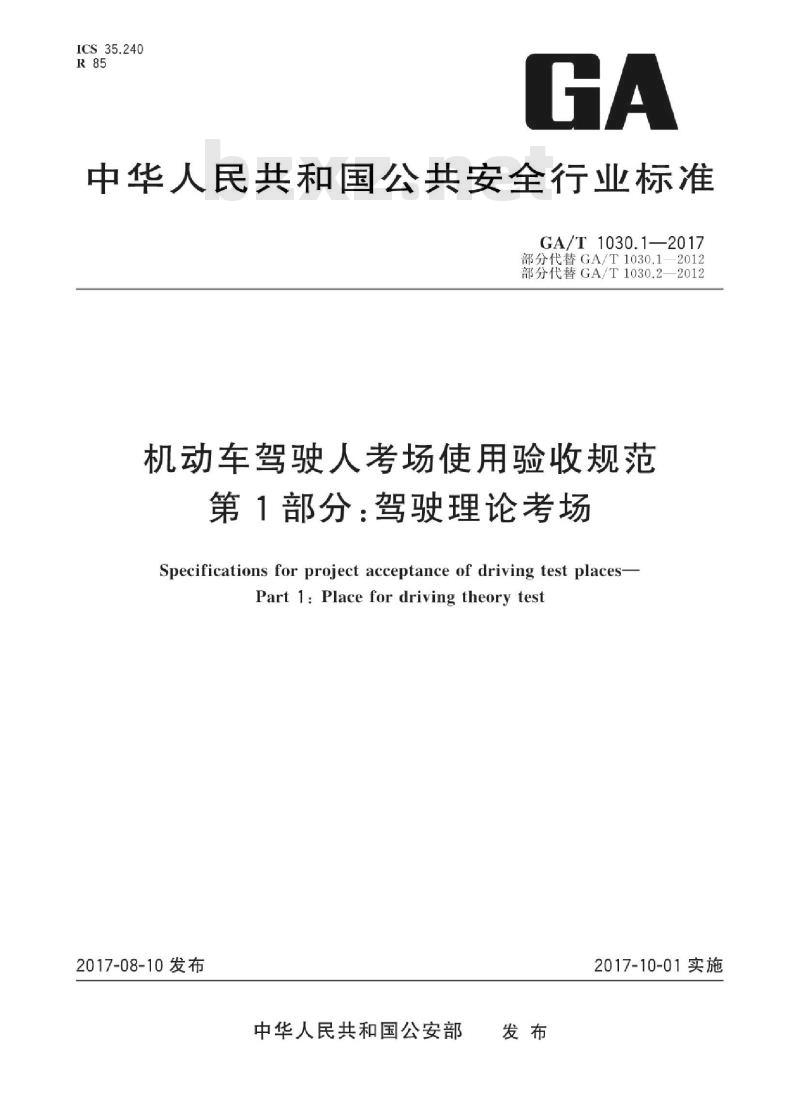GA/T 1030.1-2017 机动车驾驶人考场使用验收规范第1部分:驾驶理论考场