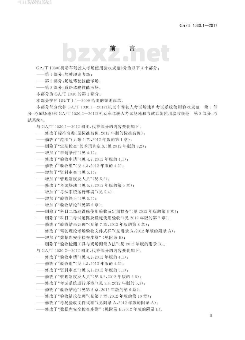 GA/T 1030.1-2017 机动车驾驶人考场使用验收规范第1部分:驾驶理论考场