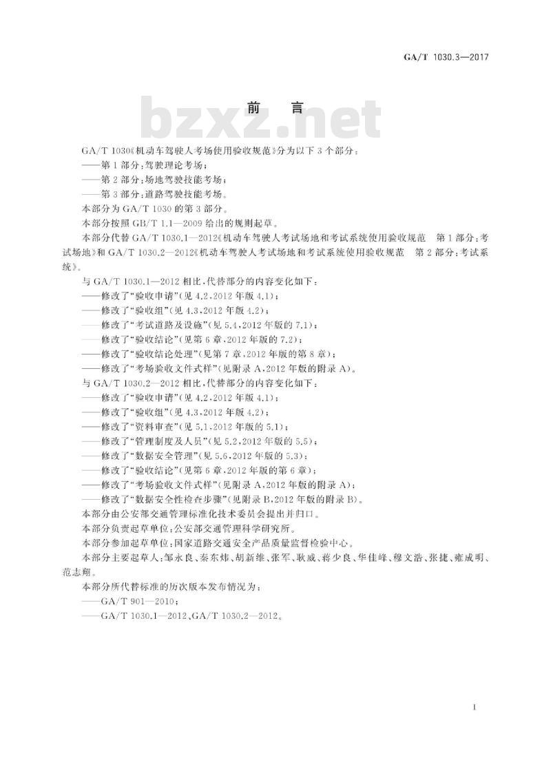 GA/T 1030.3-2017 机动车驾驶人考场使用验收规范第3部分:道路驾驶技能考场
