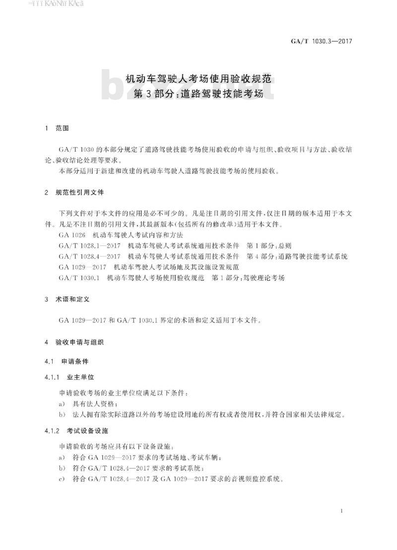 GA/T 1030.3-2017 机动车驾驶人考场使用验收规范第3部分:道路驾驶技能考场