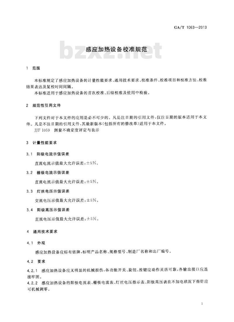 GA/T 1063-2013 感应加热设备校准规范