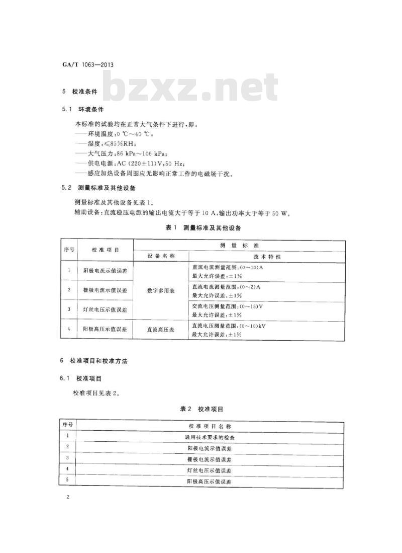 GA/T 1063-2013 感应加热设备校准规范