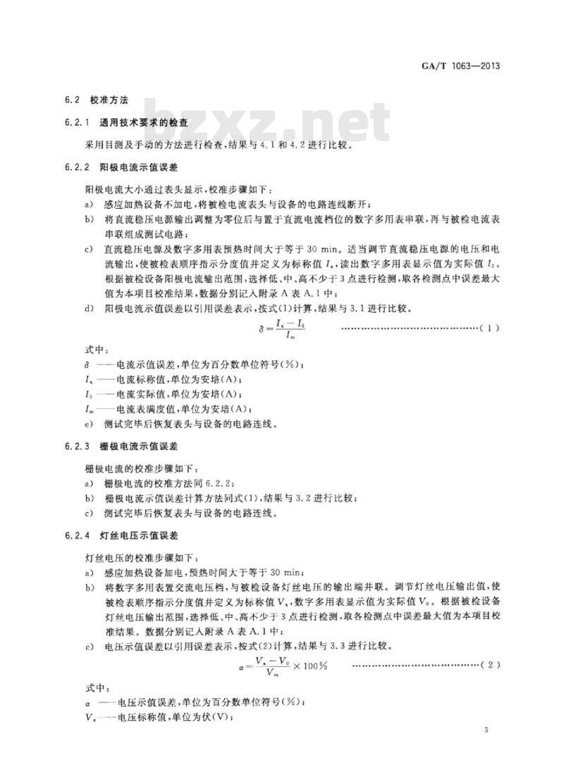 GA/T 1063-2013 感应加热设备校准规范