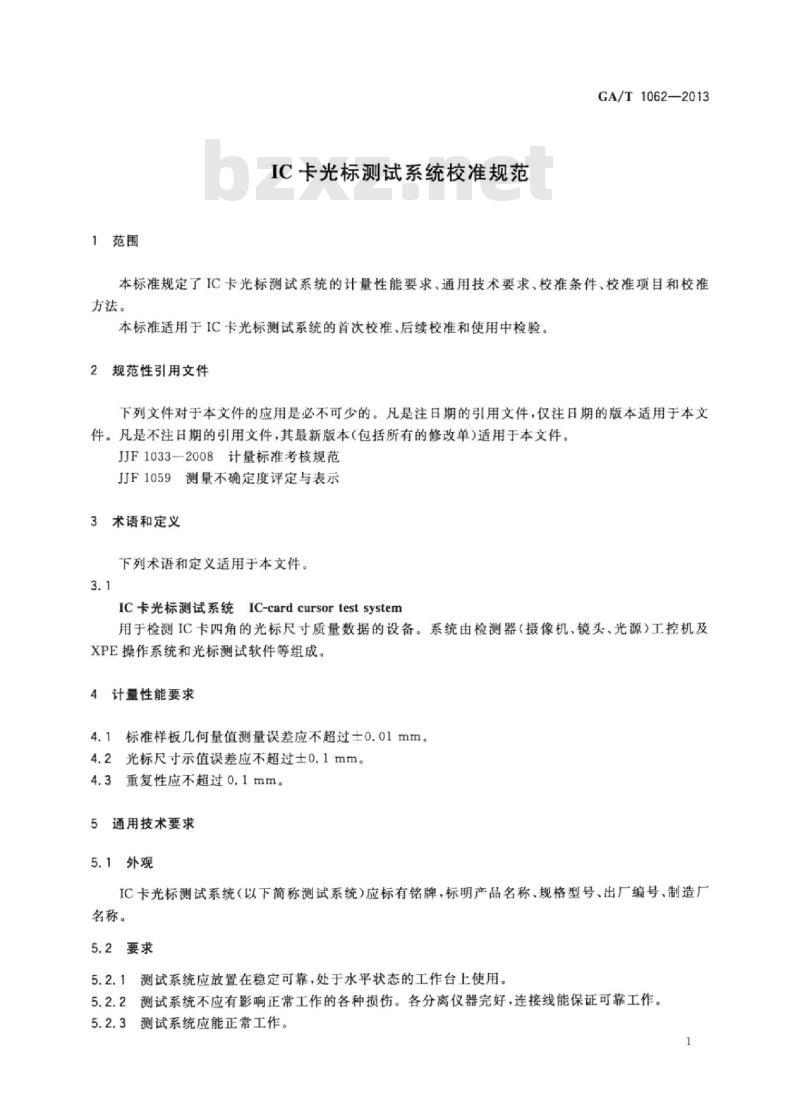 GA/T 1062-2013 IC卡光标测试系统校准规范