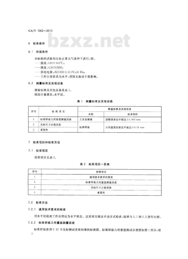 GA/T 1062-2013 IC卡光标测试系统校准规范