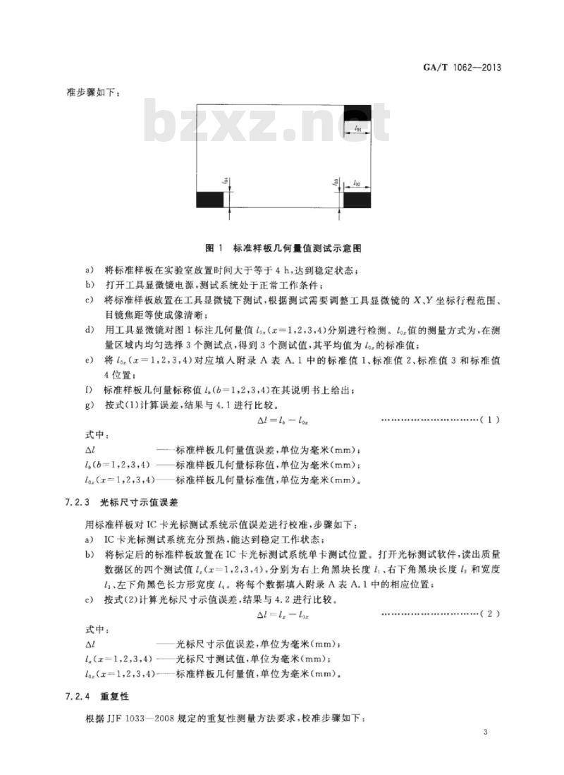 GA/T 1062-2013 IC卡光标测试系统校准规范