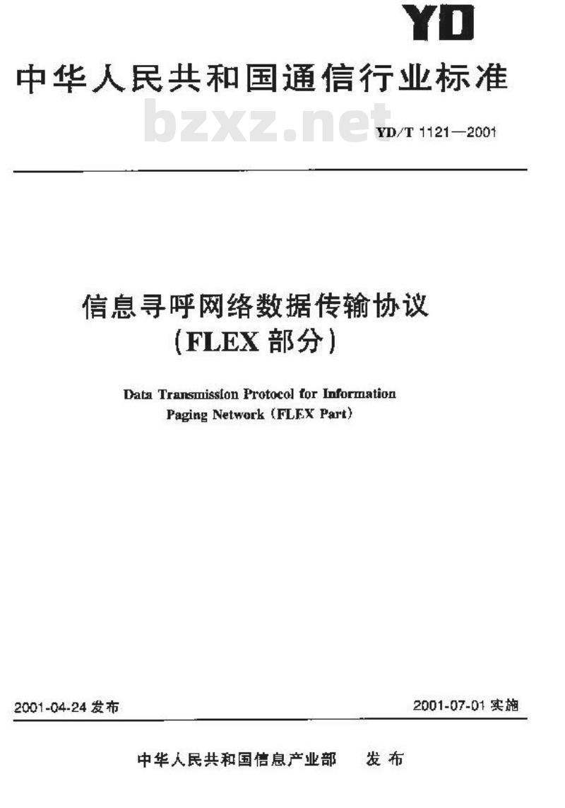 YD/T 1121-2001 信息寻呼网络数据传输协议(FLEX 部分)