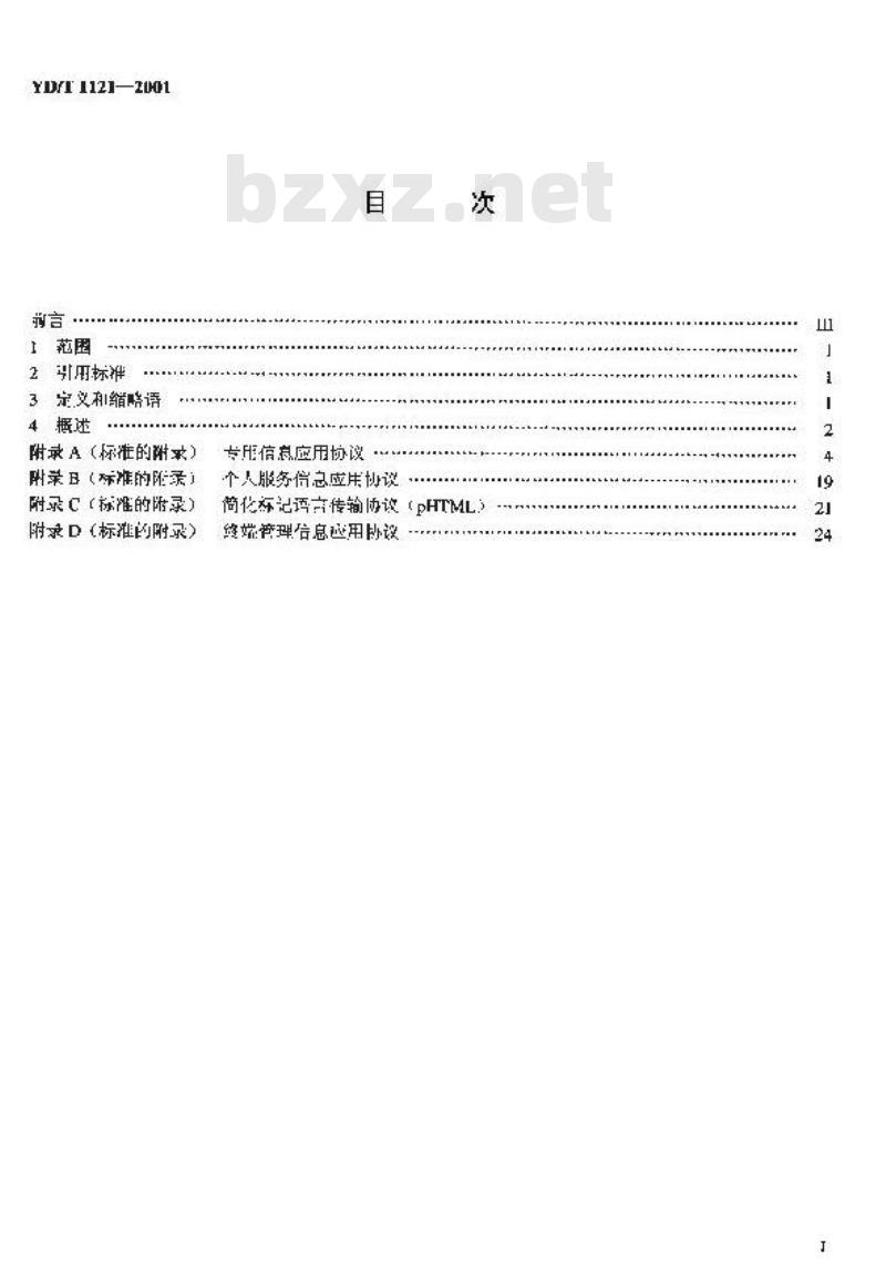 YD/T 1121-2001 信息寻呼网络数据传输协议(FLEX 部分)