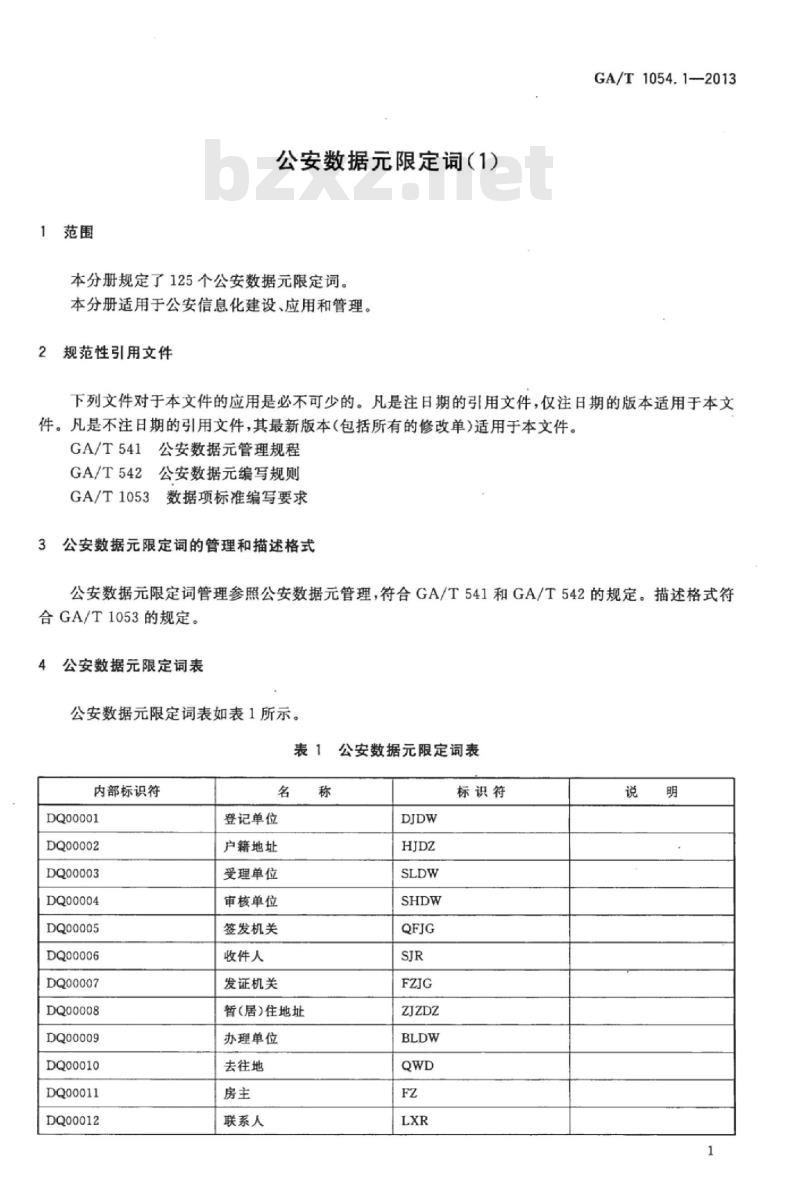 GA/T 1054.1-2013 公安数据元限定词(1)