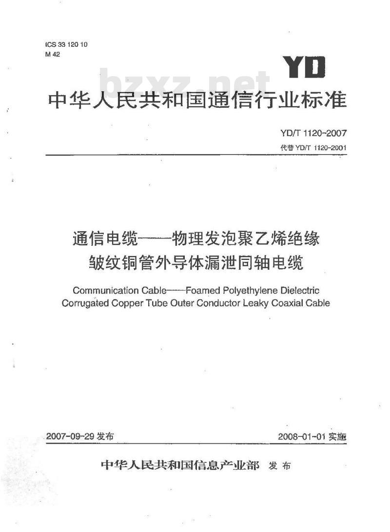 YD/T 1120-2007 通信电缆 —— 物理发泡聚乙烯绝缘皱纹铜管外导体漏泄同轴电缆