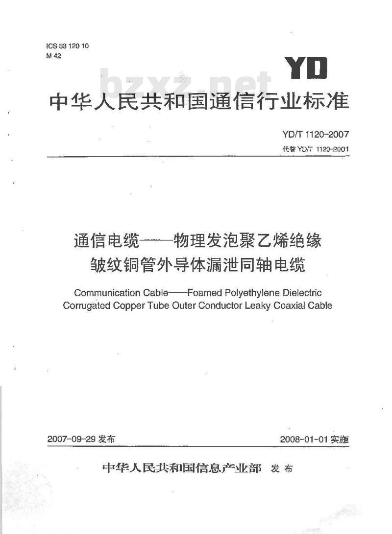YD/T 1120-2007 通信电缆 —— 物理发泡聚乙烯绝缘皱纹铜管外导体漏泄同轴电缆