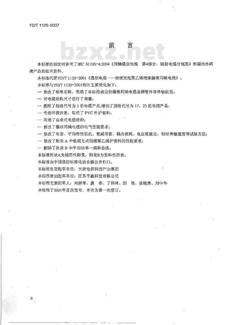 YD/T 1120-2007 通信电缆 —— 物理发泡聚乙烯绝缘皱纹铜管外导体漏泄同轴电缆