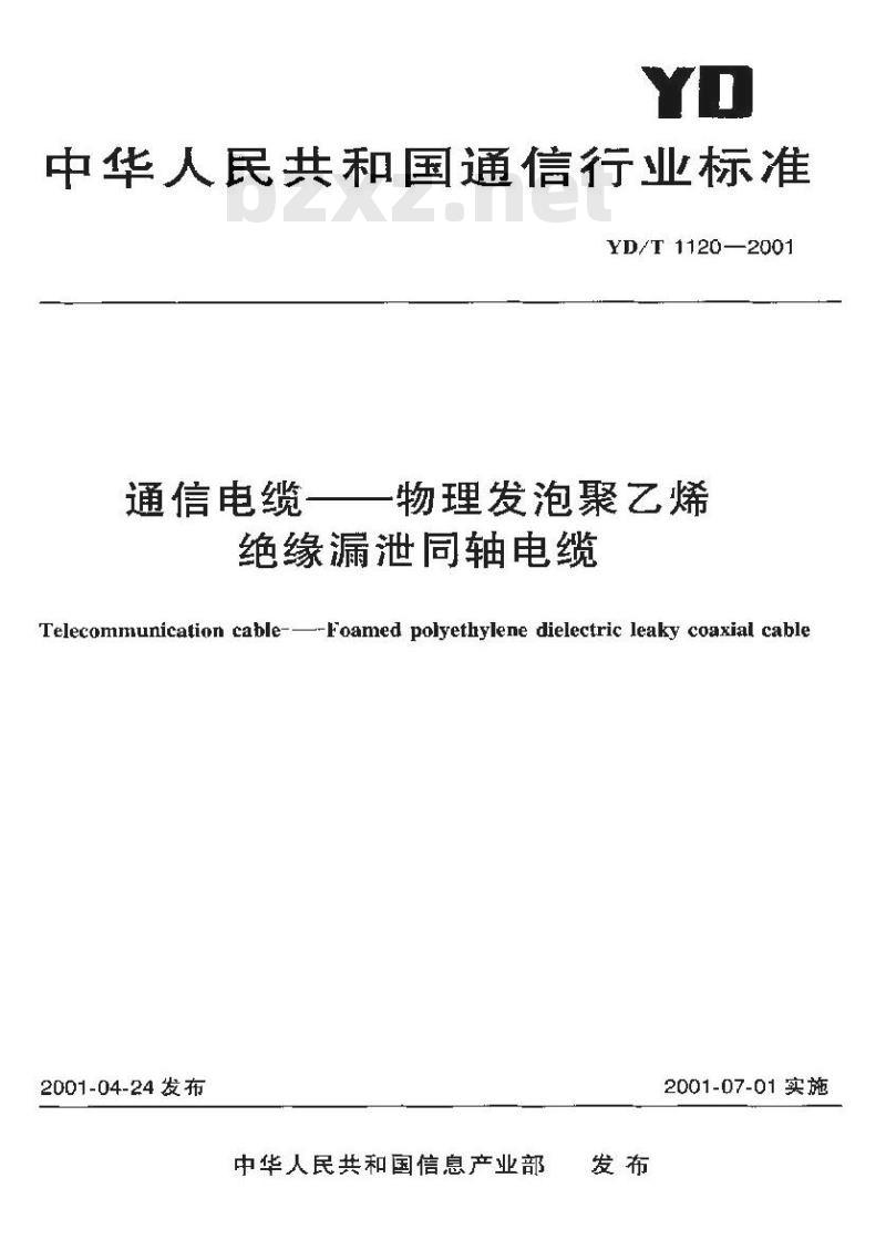 YD/T 1120-2001 通信电缆 —— 物理发泡聚乙烯绝缘漏泄同轴电缆