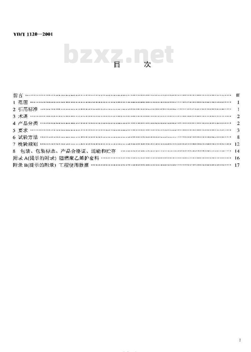 YD/T 1120-2001 通信电缆 —— 物理发泡聚乙烯绝缘漏泄同轴电缆