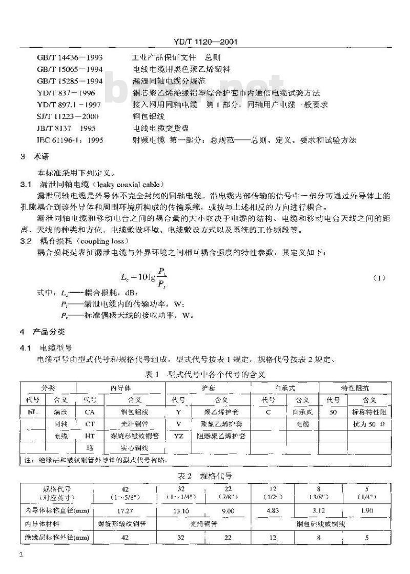YD/T 1120-2001 通信电缆 —— 物理发泡聚乙烯绝缘漏泄同轴电缆