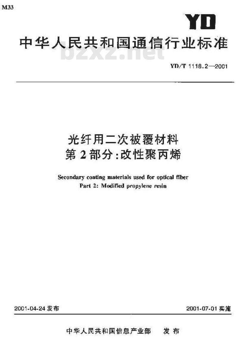 YD/T 1118.2-2001 光纤用二次被覆材料 第2部分:改性聚丙烯