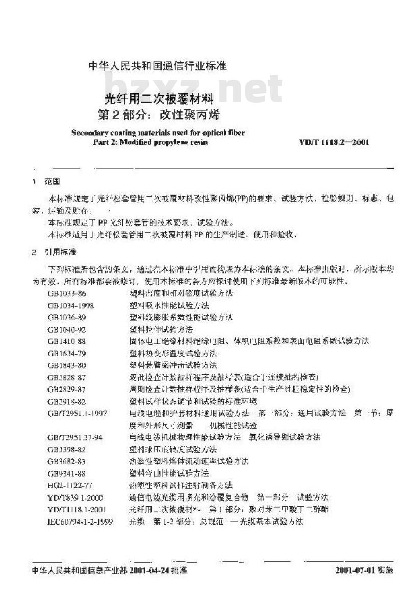 YD/T 1118.2-2001 光纤用二次被覆材料 第2部分:改性聚丙烯