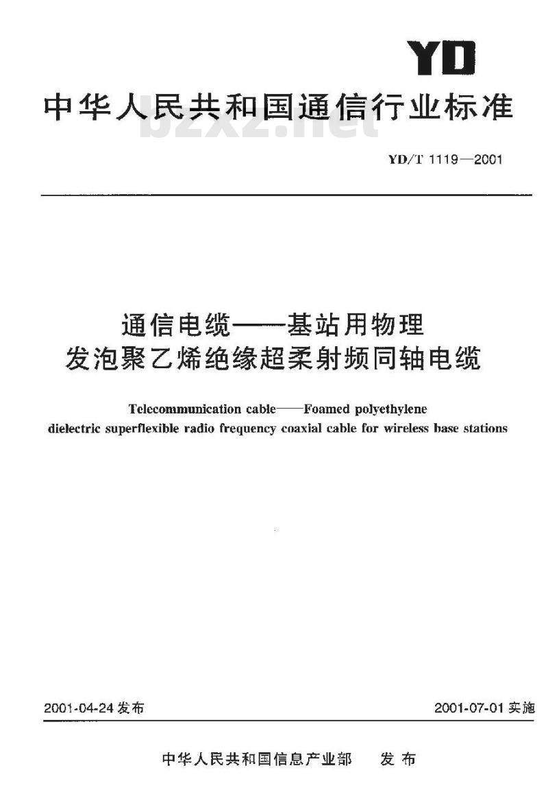 YD/T 1119-2001 通信电缆——基站用物理发泡聚乙烯绝缘超柔射频同轴电缆