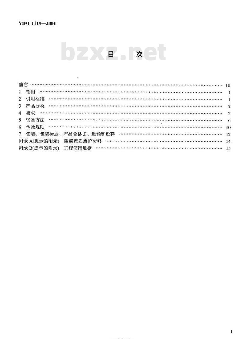 YD/T 1119-2001 通信电缆——基站用物理发泡聚乙烯绝缘超柔射频同轴电缆