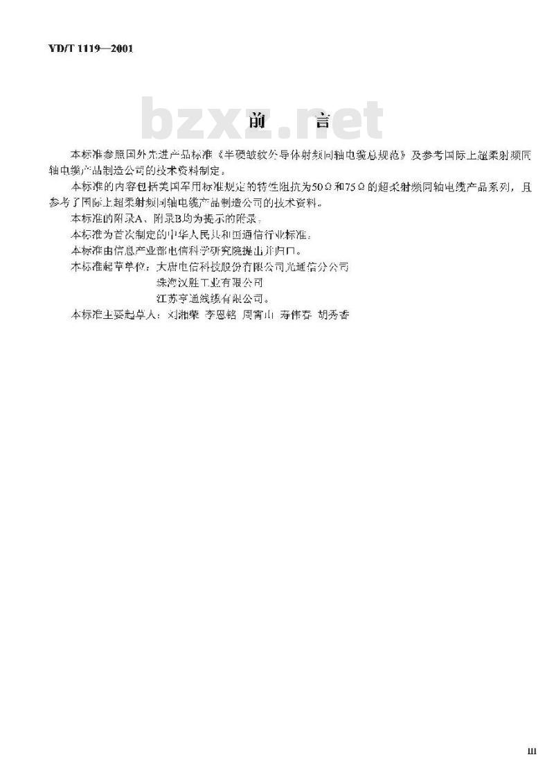 YD/T 1119-2001 通信电缆——基站用物理发泡聚乙烯绝缘超柔射频同轴电缆