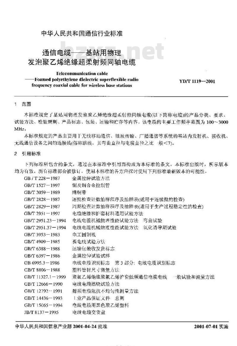 YD/T 1119-2001 通信电缆——基站用物理发泡聚乙烯绝缘超柔射频同轴电缆