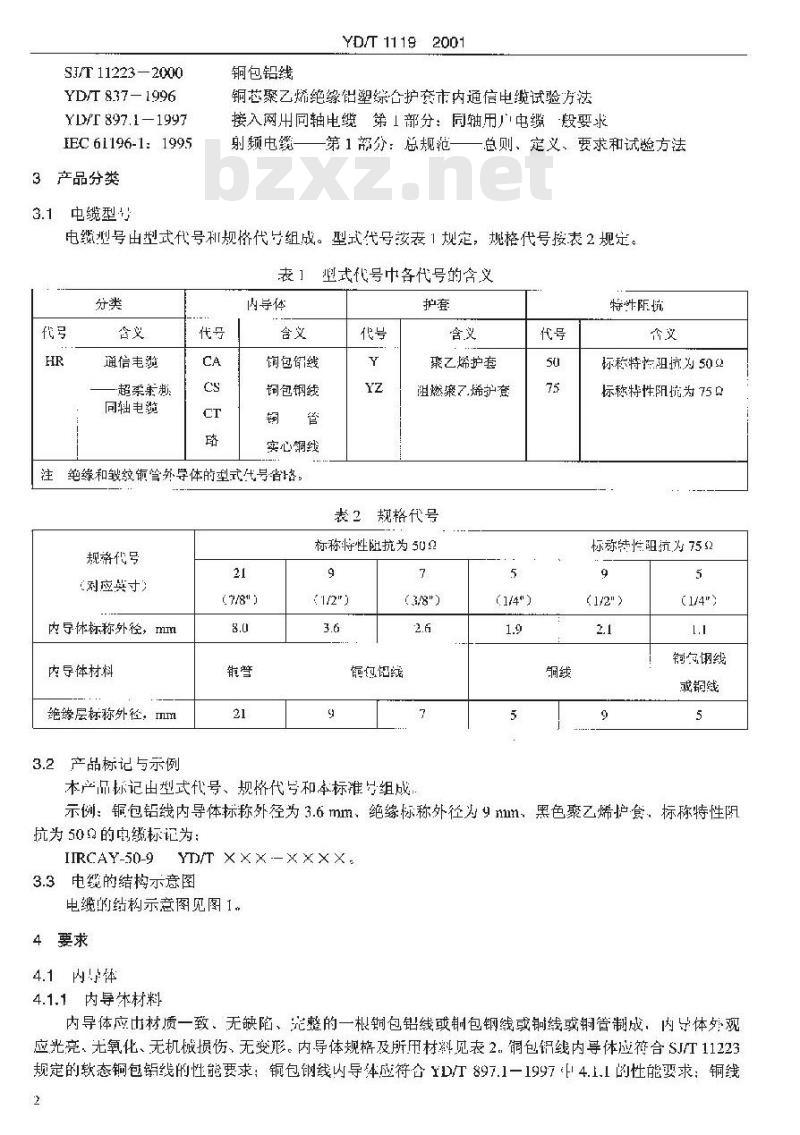 YD/T 1119-2001 通信电缆——基站用物理发泡聚乙烯绝缘超柔射频同轴电缆