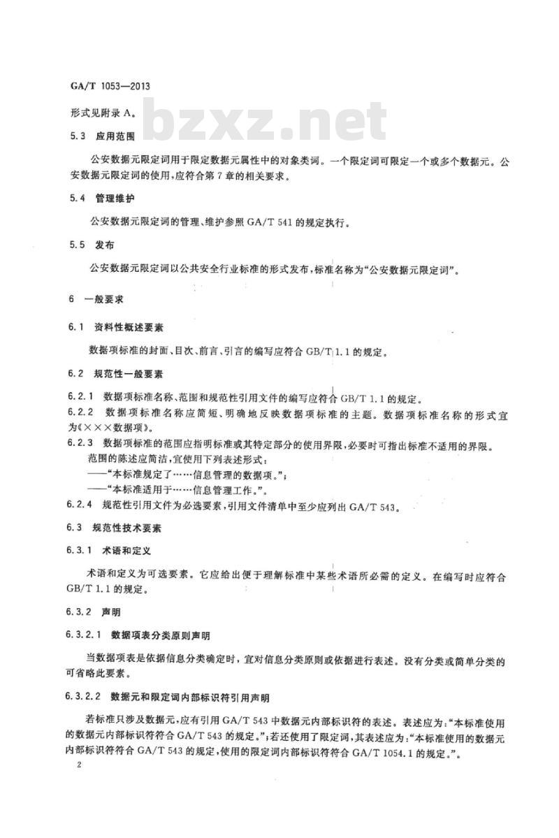 GA/T 1053-2013 数据项标准编写要求