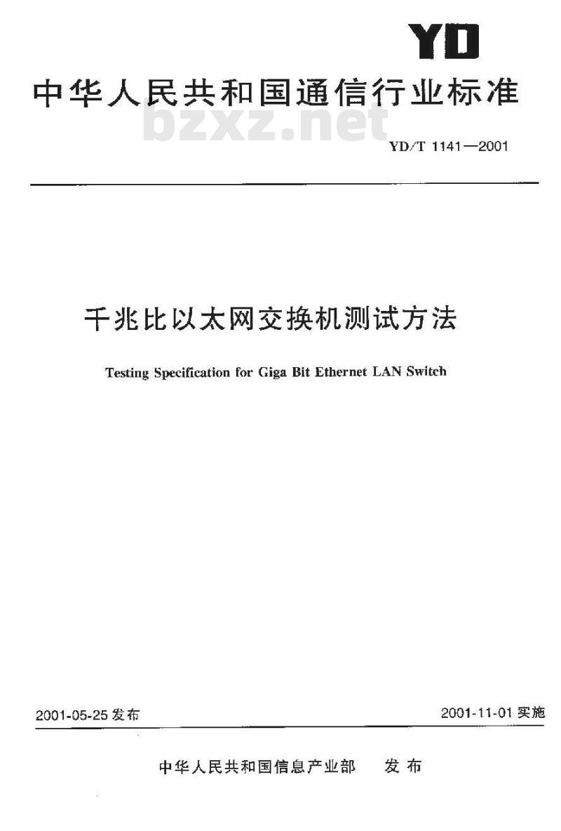 YD/T 1141-2001 千兆比以太网交换机测试方法