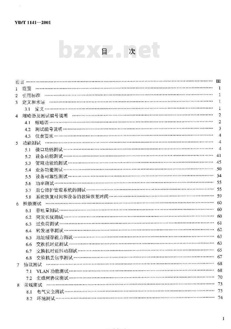 YD/T 1141-2001 千兆比以太网交换机测试方法