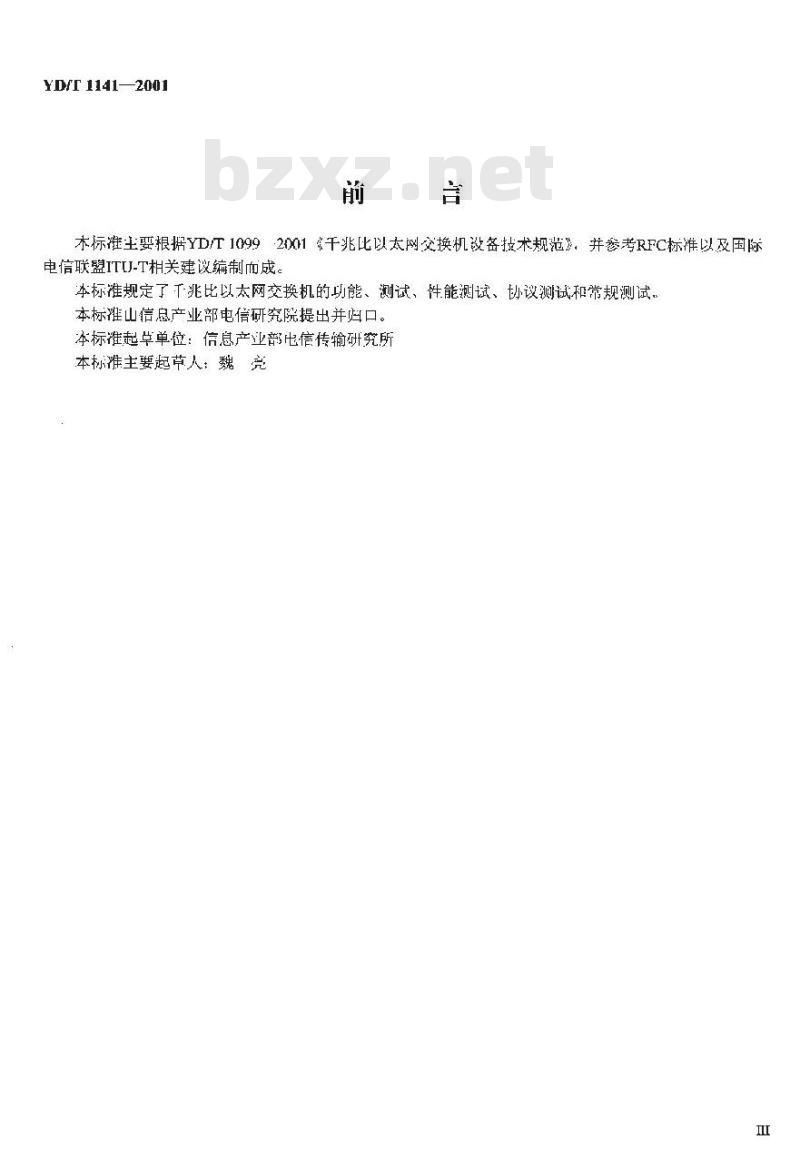 YD/T 1141-2001 千兆比以太网交换机测试方法