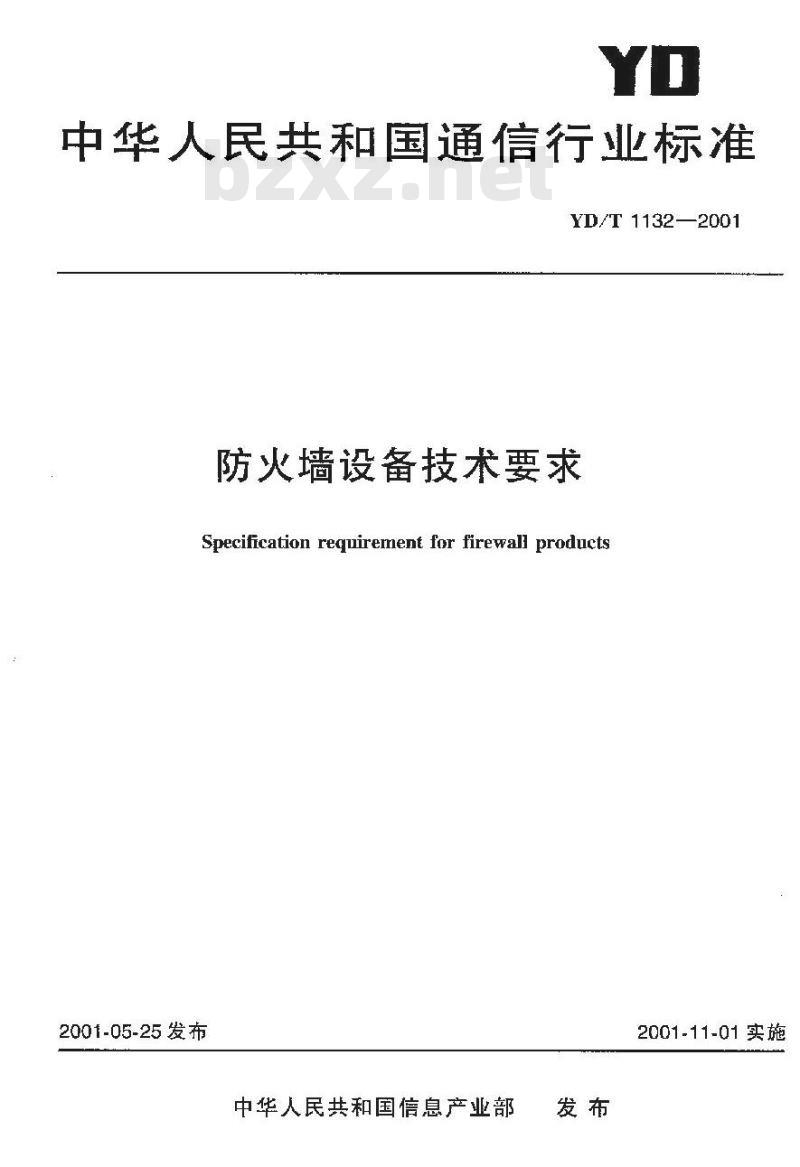 YD/T 1132-2001 防火墙设备技术要求