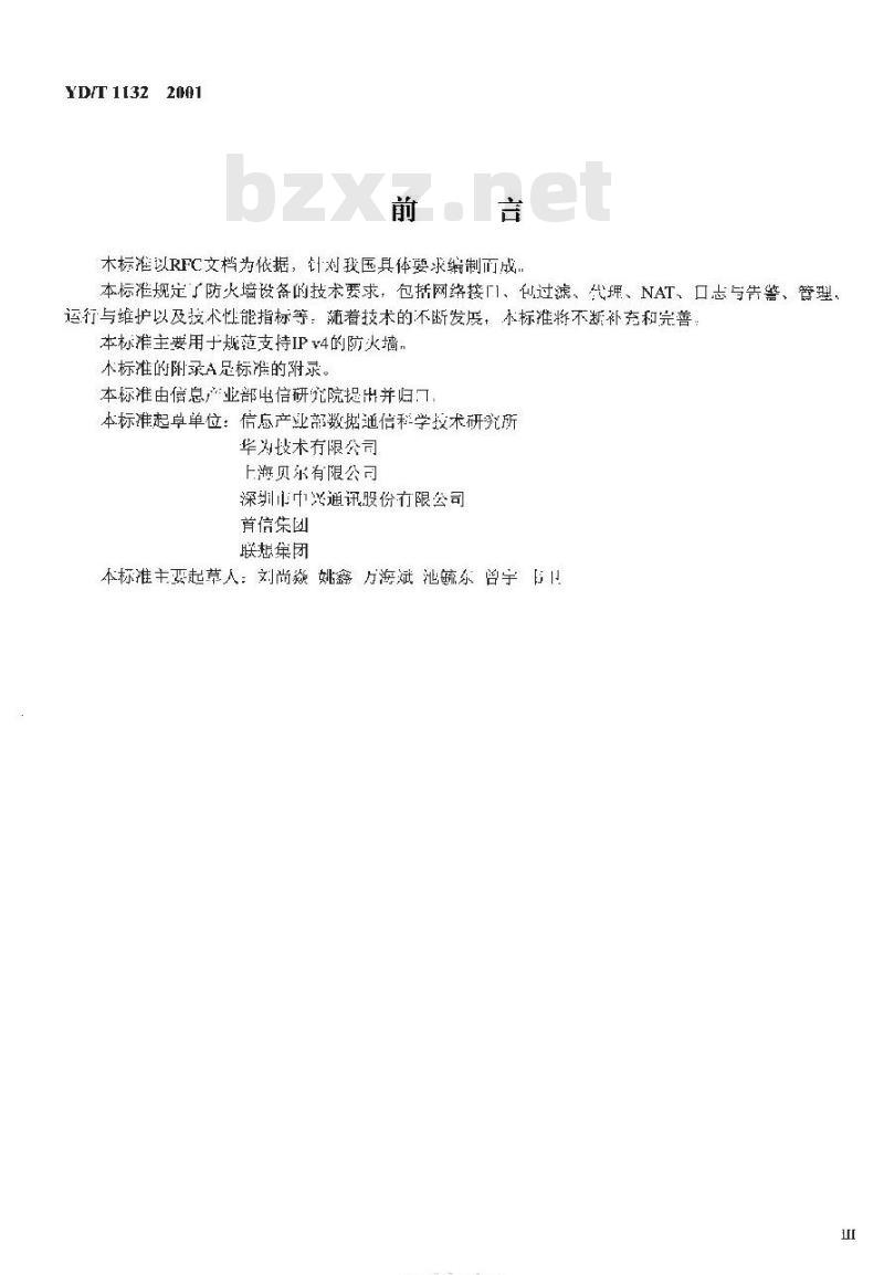 YD/T 1132-2001 防火墙设备技术要求