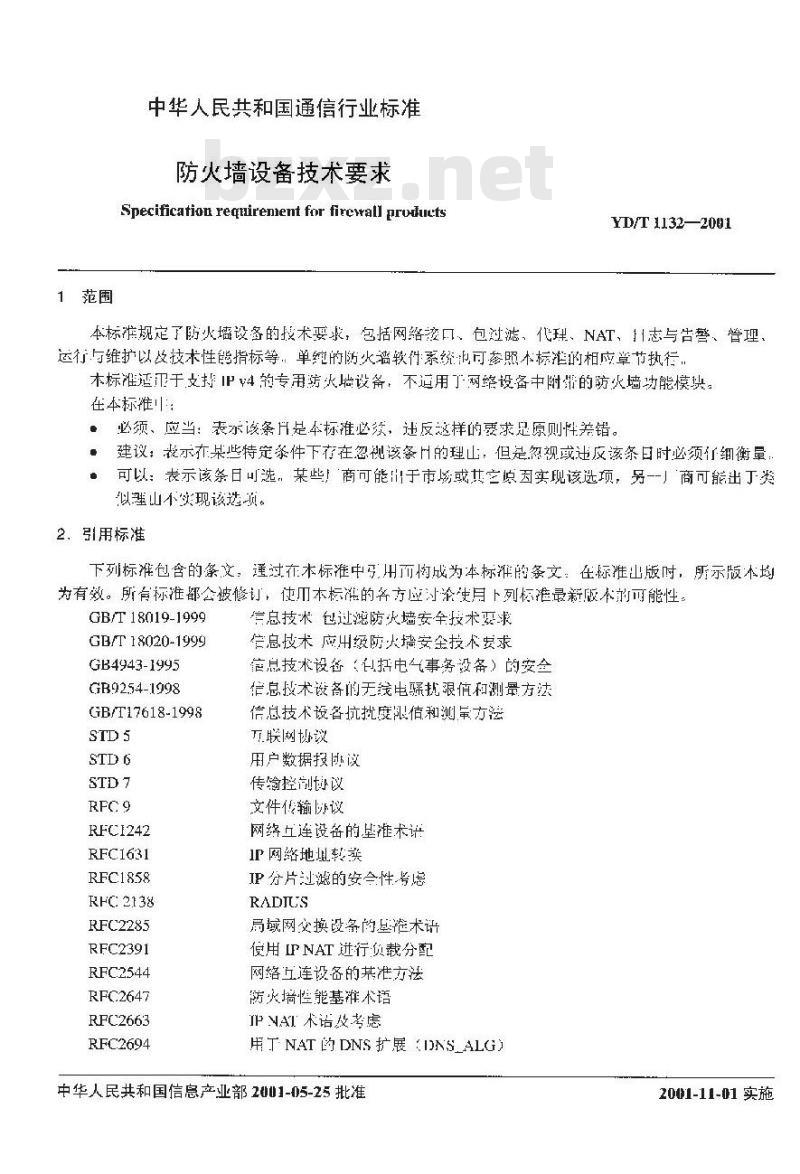 YD/T 1132-2001 防火墙设备技术要求