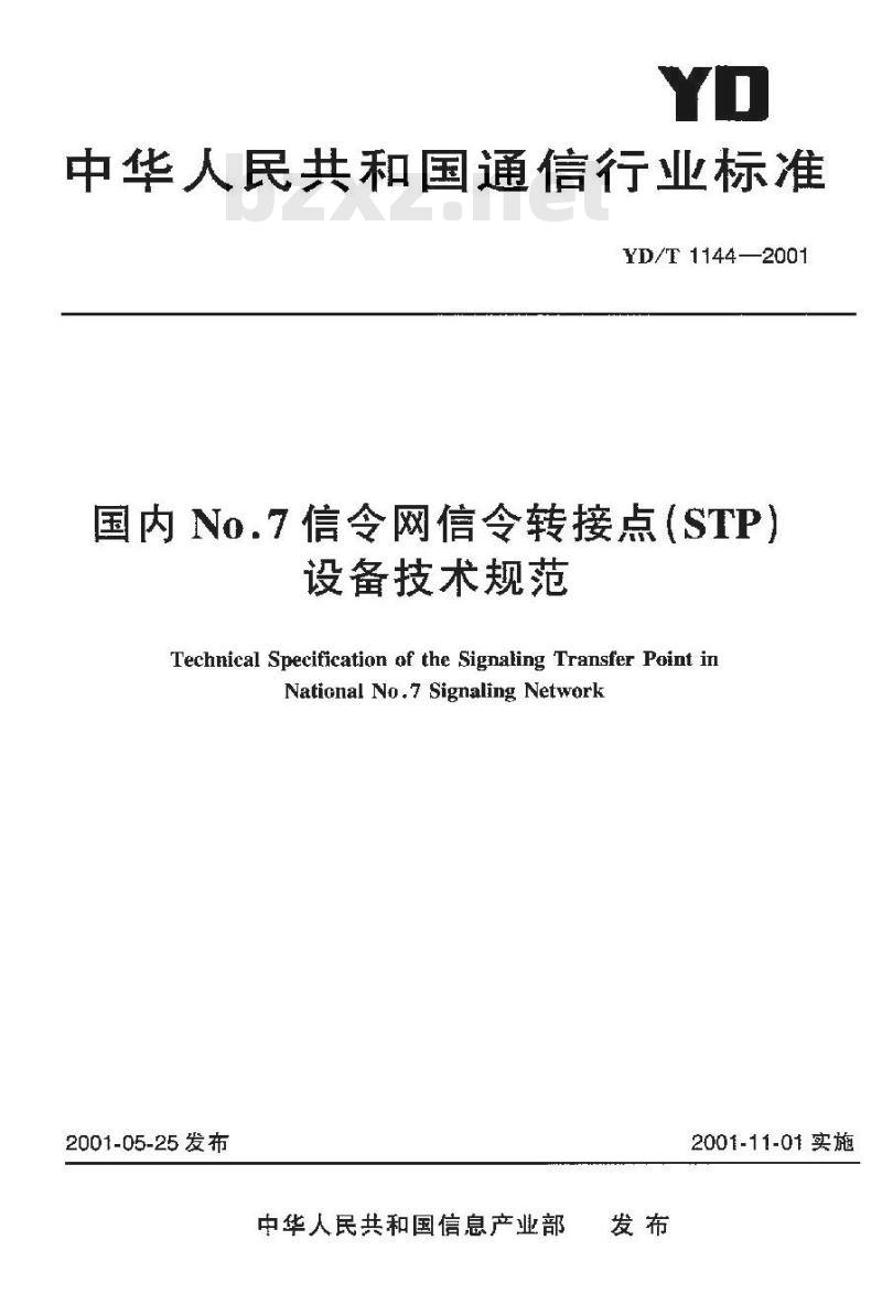 YD/T 1144-2001 国内 No.7 信令网信令转接点(STP)设备技术规范