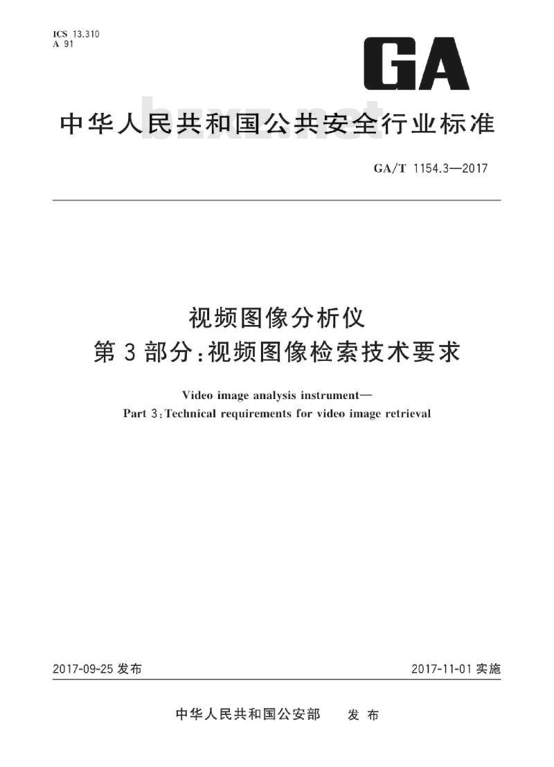 GA/T 1154.3-2017 视频图像分析仪第3部分:视频图像检索技术要求