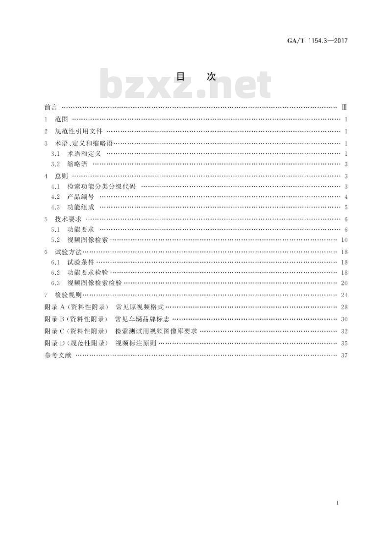 GA/T 1154.3-2017 视频图像分析仪第3部分:视频图像检索技术要求