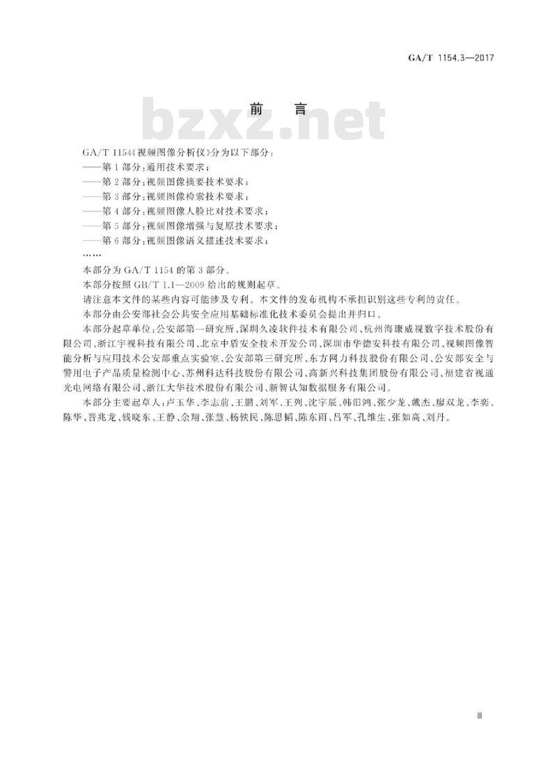 GA/T 1154.3-2017 视频图像分析仪第3部分:视频图像检索技术要求