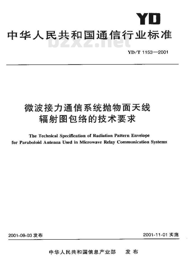 YD/T 1153-2001 微波接力通信系统抛物面天线辐射图包络的技术要求