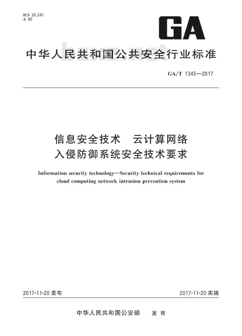 GA/T 1345-2017 信息安全技术云计算网络入侵防御系统安全技术要求