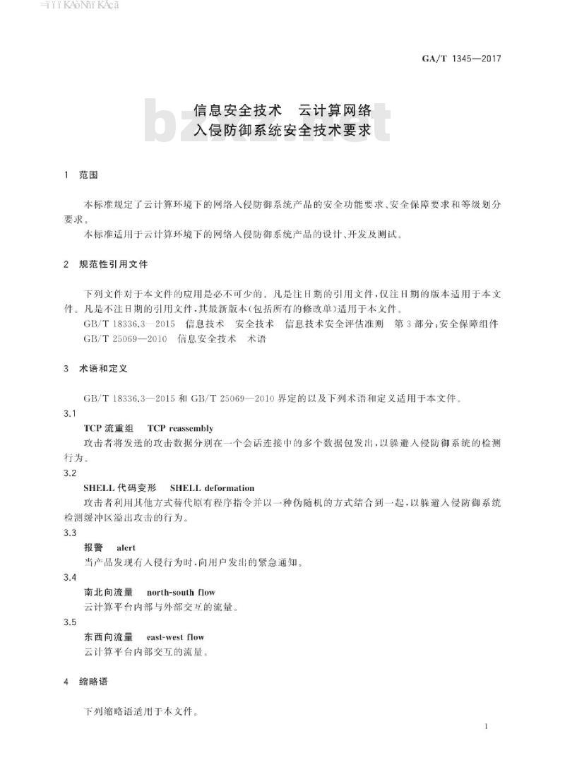 GA/T 1345-2017 信息安全技术云计算网络入侵防御系统安全技术要求