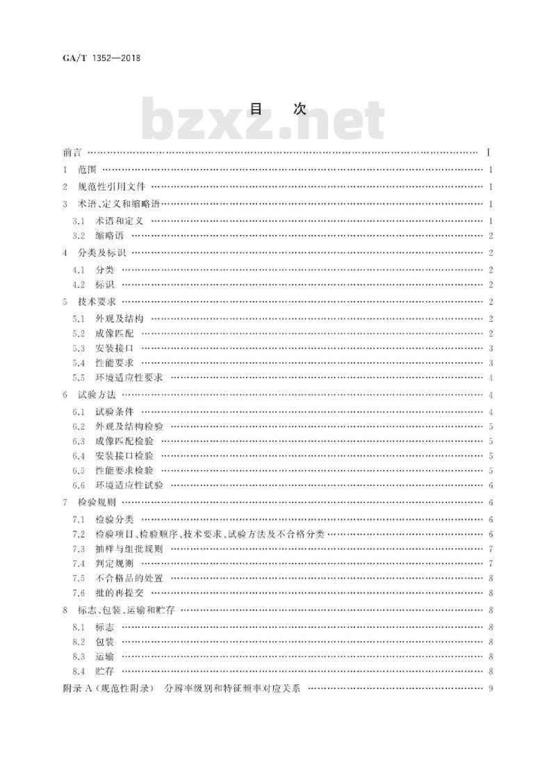 GA/T 1352-2018 视频监控镜头
