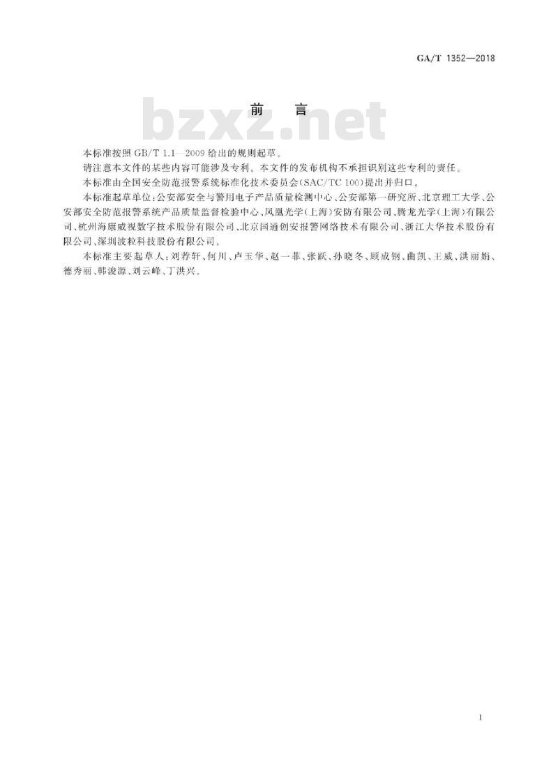 GA/T 1352-2018 视频监控镜头