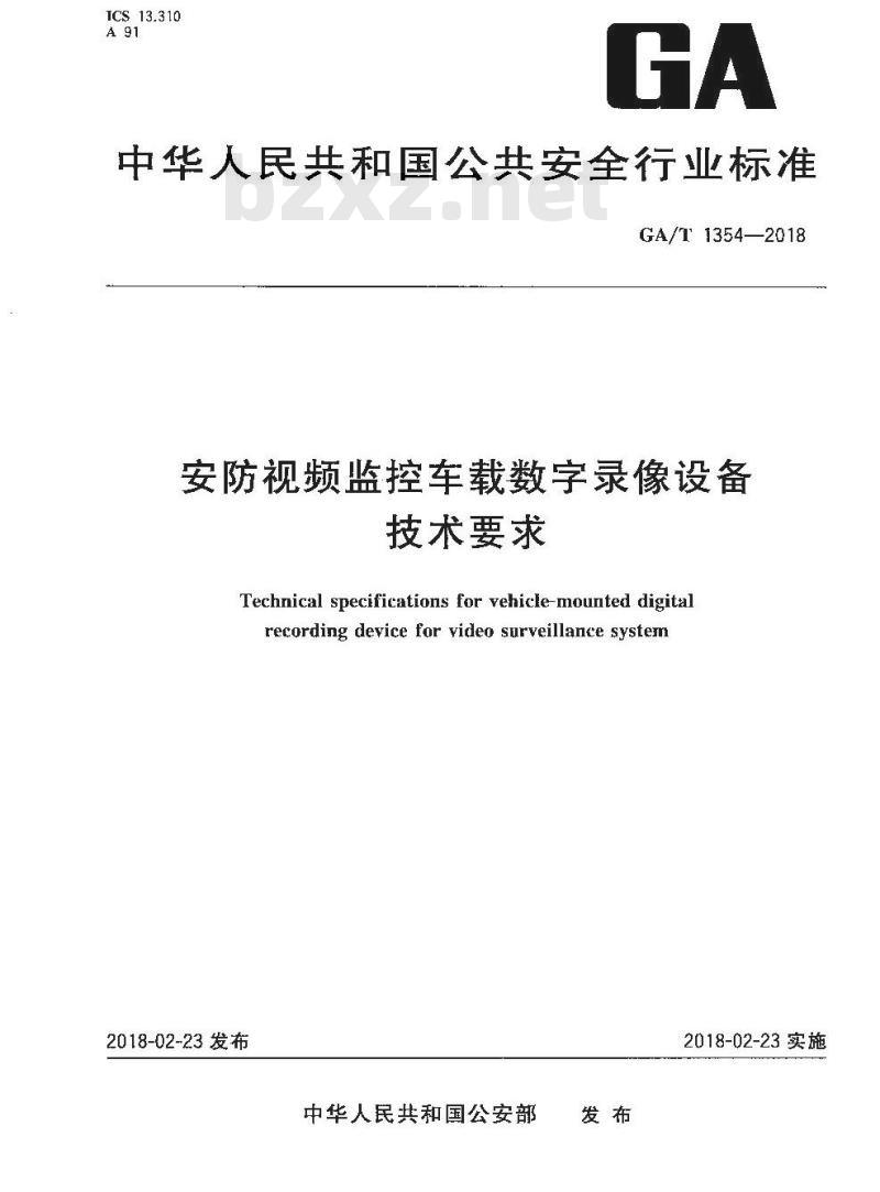 GA/T 1354-2018 安防视频监控车载数字录像设备技术要求