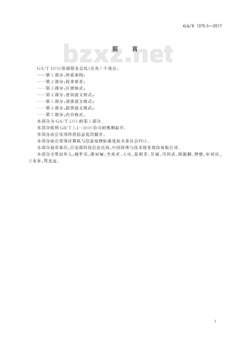 GA/T 1375.5-2017 资源服务总线第5部分:请求报文格式