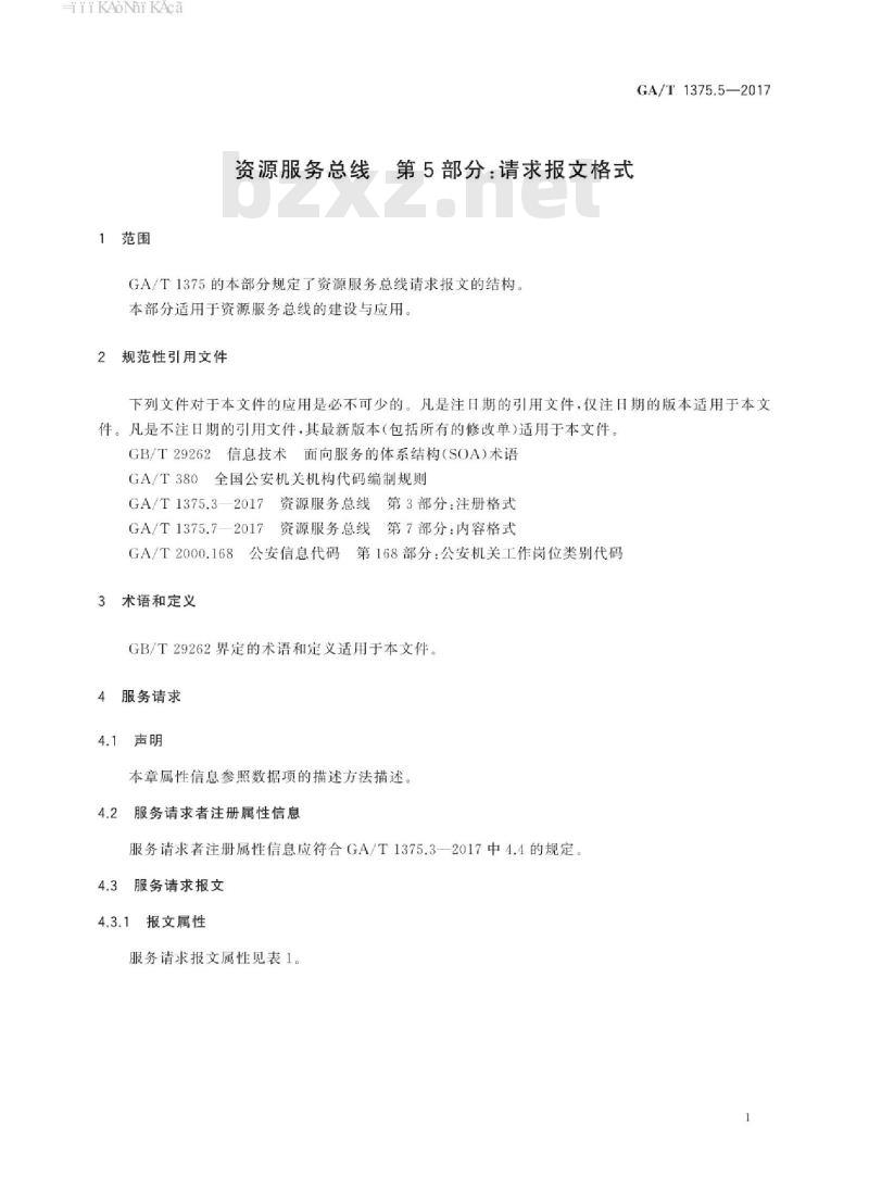 GA/T 1375.5-2017 资源服务总线第5部分:请求报文格式