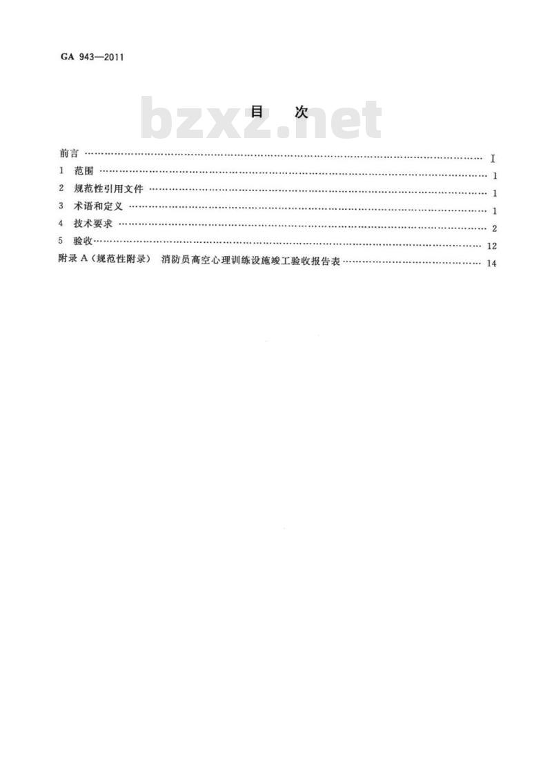 GA 943-2011 消防员高空心理训练设施技术要求